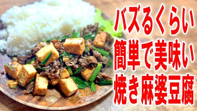 【マジ作ってほしい料理】バズるでしょーが！焼き麻婆豆腐を作って炊き立て飯を大盛りで食う【飯テロ】【飯動画】【料理】【簡単レシピ】