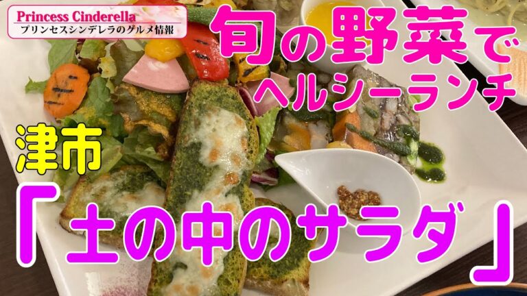 三重県津市の土の中のサラダ【三重県最強食べログブロガープリンセスシンデレラ】のグルメ情報