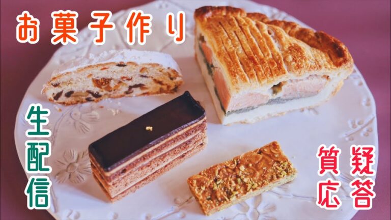 【生配信】クリスマスケーキ予約開始しました！お菓子作り質疑応答