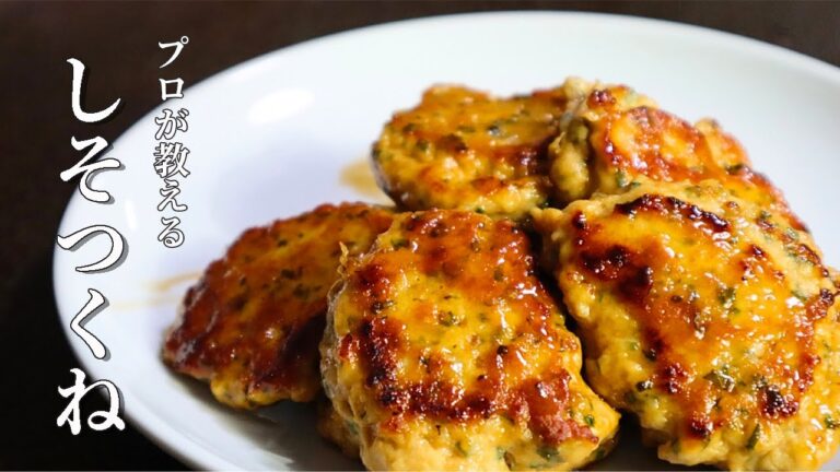 ふんわりやわらか！手が汚れず簡単！冷めても旨い【しそつくね】の作り方