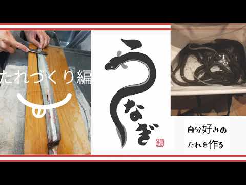 【広告なし】本格うなぎのたれを作ったら美味過ぎた。