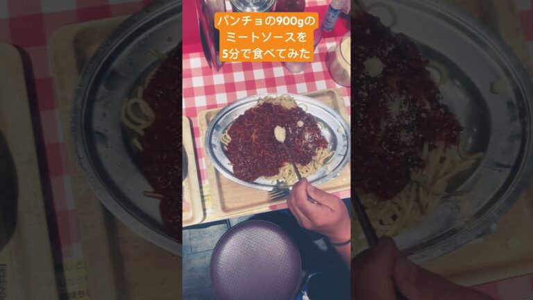 【スパゲッティ】900gのミートソースを5分で食べてみた# #大食い #グルメ #スパゲッティ #パスタ #shorts #short
