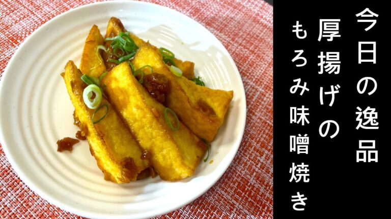 [居酒屋レシピ]厚揚げのもろみ味噌焼き/Today's dish
