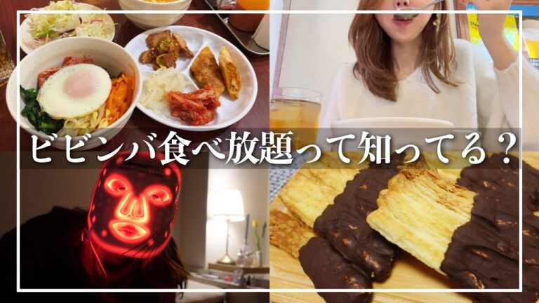 【VLOG】アラサー専業YouTuberの私生活/ビビンバ食べ放題ランチ/KALDI人気韓国商品/パルミカレ作り