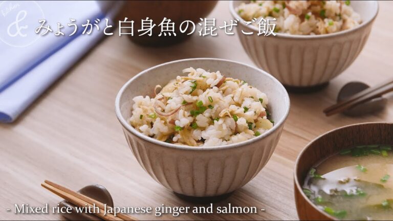 みょうがと白身魚の混ぜご飯　& kitchen - アンドキッチン
