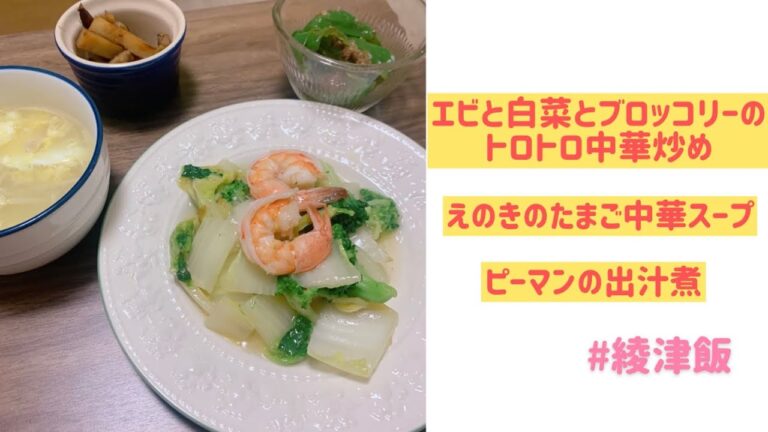 綾津飯「エビと白菜とブロッコリーのトロトロ中華炒め＋α」