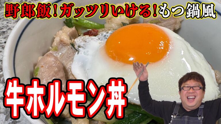 食べ応え抜群！ガッツリ野郎飯【牛ホルモン丼】