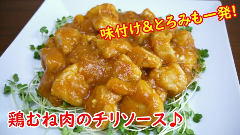 ☆味付け＆とろみも一発☆鶏むね肉のチリソース♪