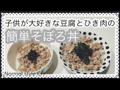 【料理動画】1歳の息子と一緒に食べる豆腐そぼろ丼、簡単手抜き