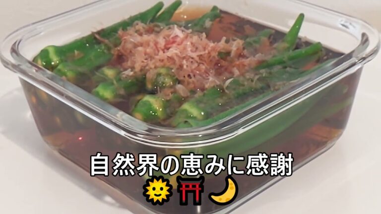 【その３５９】オクラの１本漬け/夏野菜/１本漬け/お浸し/納戸整理/
