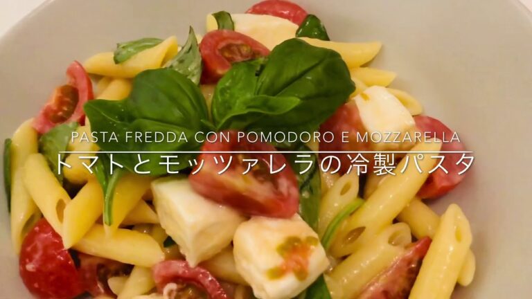 [🇮🇹在住者が作る]トマトとモッツァレラの冷製パスタ／Pasta fredda con pomodoro e mozzarella