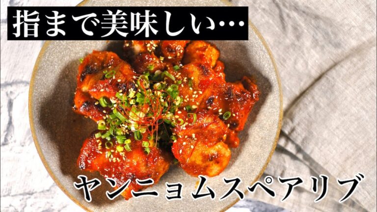 【骨付き】簡単絶品ヤンニョムスペアリブ【韓国風】