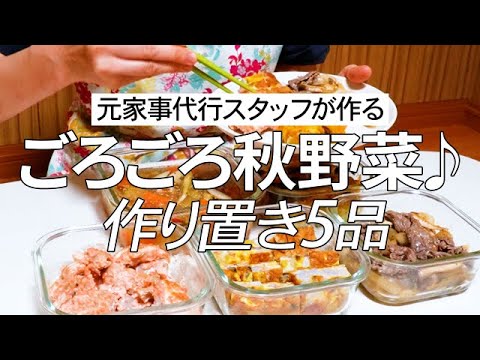 栄養満点!!旬の秋野菜を使った平日楽チン作り置き5品