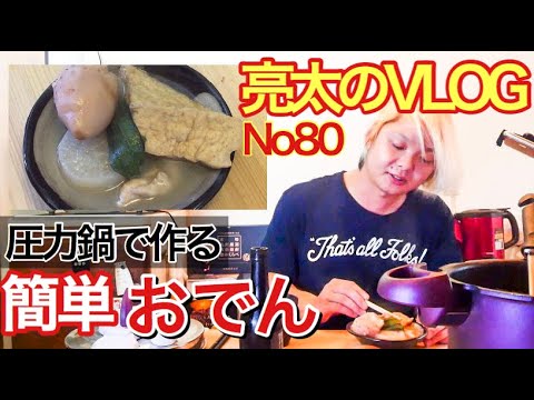 [亮太のVLOG]圧力鍋で作る簡単おでん！ 糖質制限の強い味方！[No80]
