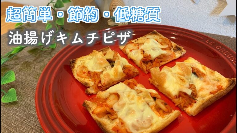 【糖質制限】油揚げでキムチピザ【ダイエット】