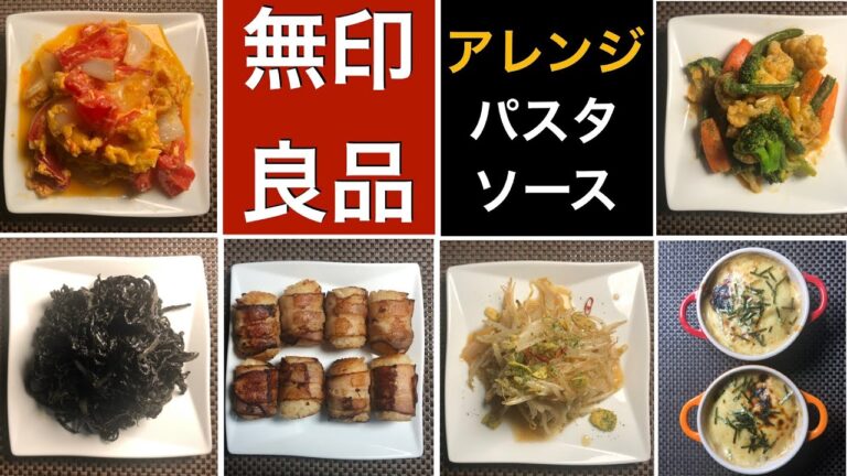 無印良品のパスタソースをアレンジして料理してみました💕簡単で便利です