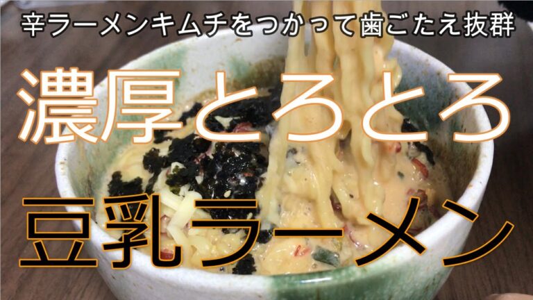 【料理】濃厚トロトロ豆乳ラーメン／辛ラーメンキムチを使って