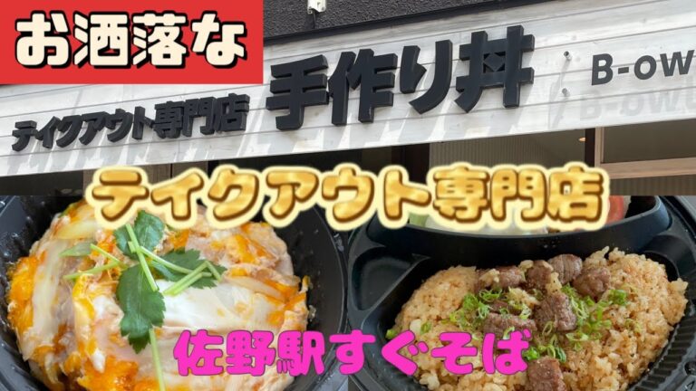 【佐野市】手作り丼B-owl💚可愛いまんまる容器に入った絶品弁当😉💓この時期におすすめなテイクアウトお弁当屋さん🍱佐野駅からすぐそばで立地も最高😉味が美味しすぎて再訪確定😉