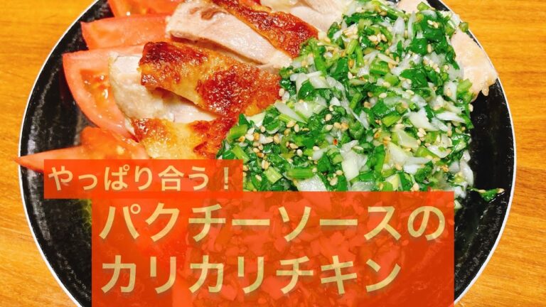 香味ソースが絶妙に合う！パクチーソースのカリカリチキンとレモンオイルなカリフォルニアのセミヨンでペアリング♪