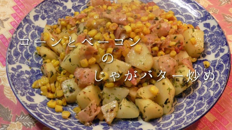 コーンとベーコンのじゃがバター炒め