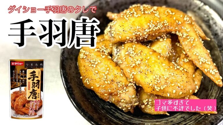 #130【手羽唐】市販のタレで超簡単！！