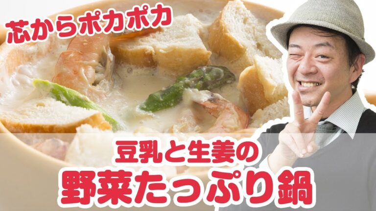 【料理動画】プロが教えるレシピ『芯からポカポカ 豆乳と生姜の野菜たっぷり鍋』【よみファクッキング】