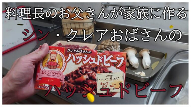 料理長のお父ちゃんが作る【シン・クレアおばさんのハッシュドビーフ】