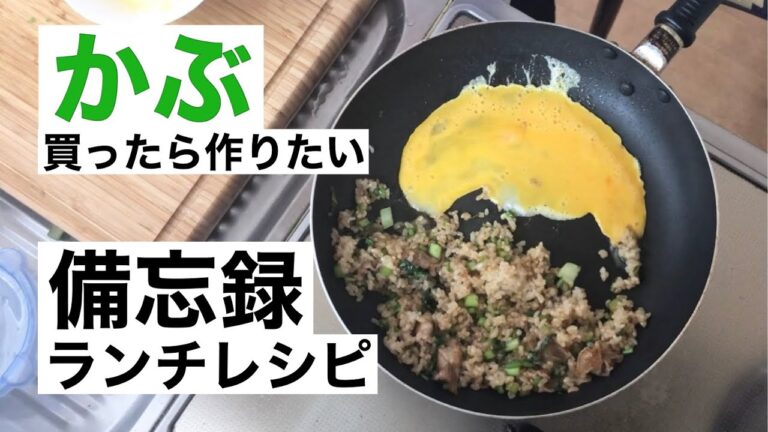 かぶを買ったら作りたい【かぶの葉チャーハン　かぶのトロトロ中華スープ】