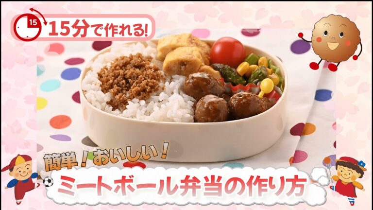 【新生活×ミートボールのお弁当レシピ】「15分で作れる！簡単、おいしい！ミートボール弁当」　春のお弁当まつり2023