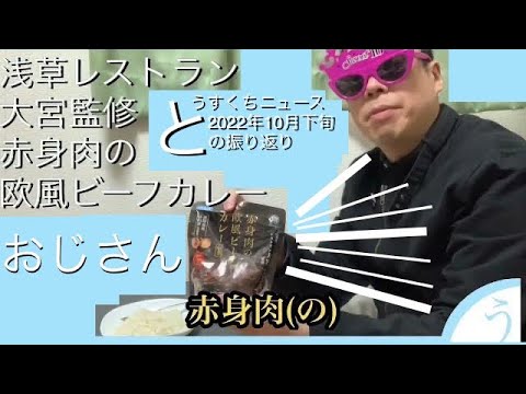 【おじさん】浅草レストラン大宮監修 赤身肉の欧風ビーフカレーとうすくちニュース2022年10月下旬の振り返り