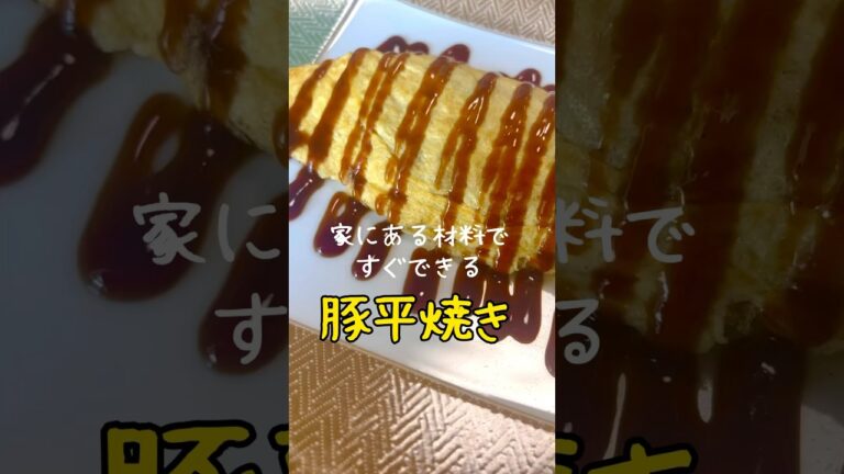 【簡単レシピ】美味しい豚平焼きの作り方 #shorts