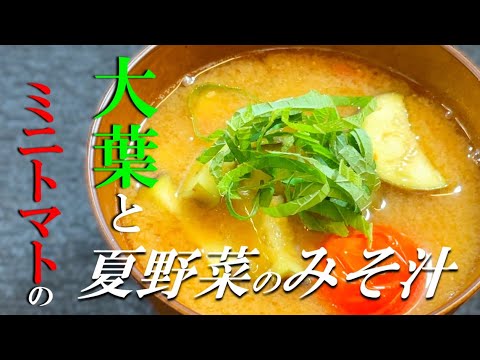 【基本レシピ】大葉とミニトマトのみそ汁〜Miso soup of perilla and cherry tomatoes〜