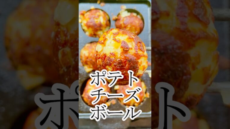 ポテトチーズボール　グルメ　レシピ　じゃがいも　ガレット