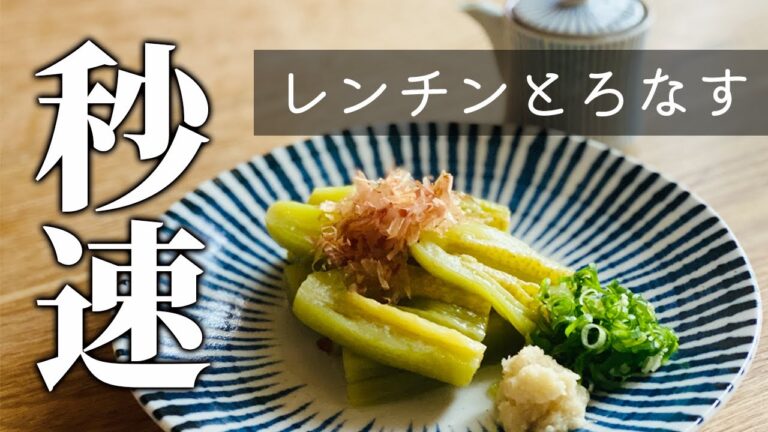 【トロける♪とはこの事！】レンチンとろなす