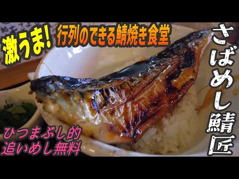 鯖の塩焼きをひつまぶしで！やまだかつてない食べ方が映えるさばめし【昼めしジプシー】水道橋・さばめしの鯖匠