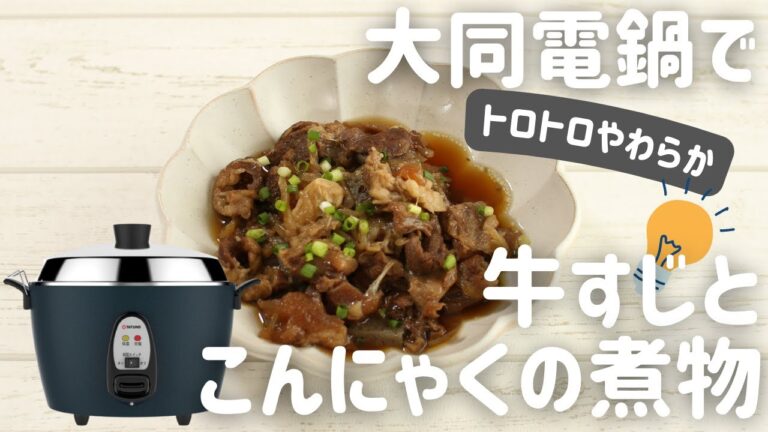 【大同電鍋レシピ】牛すじとこんにゃくの煮物