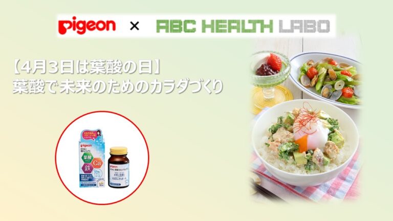 Pigeon × ABC HEALTH LABO 主催 タイアップセミナー ～【4月3日は葉酸の日】葉酸で未来のためのカラダづくり～