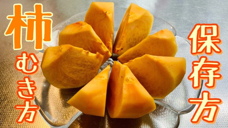 【柿の剥き方/切り方/保存方法】種にあたらない裏技！