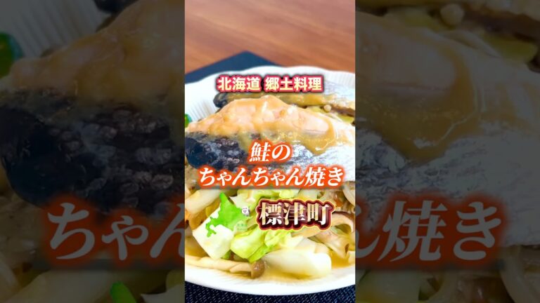 【鮭のちゃんちゃん焼きレシピ】