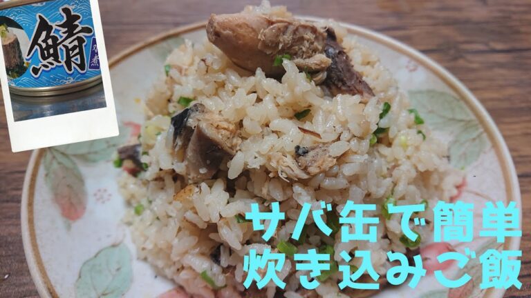 【サバ(鯖)缶で炊き込みご飯の作り方】サバの水煮缶で手軽に栄養がとれる(DHA・EPA)超簡単レシピ♪