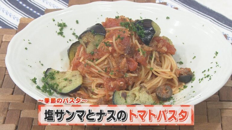 【KTN】ヨジマル！キッチン #079 ～季節のパスタ～「塩サンマとナスのトマトパスタ」