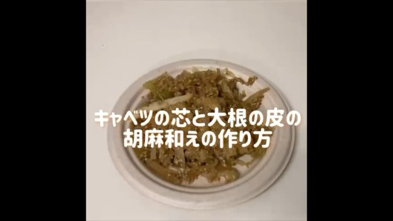 【超簡単】食品ロス削減レシピ〜キャベツの芯と大根の皮の胡麻和えの作り方〜