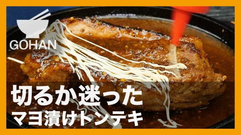 【簡単レシピ】切るか迷った『マヨ漬けトンテキ』の作り方【男飯】