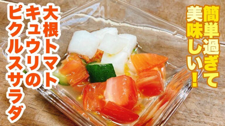 【誰でもできる】暑い夏でもさっぱり美味しい！前菜や常備菜に！大根、トマト、キュウリのピクルスサラダの作り方！