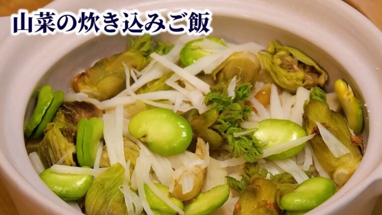 【春の味覚】山菜の剥き方・アク抜き・下処理方法【炊き込みご飯】