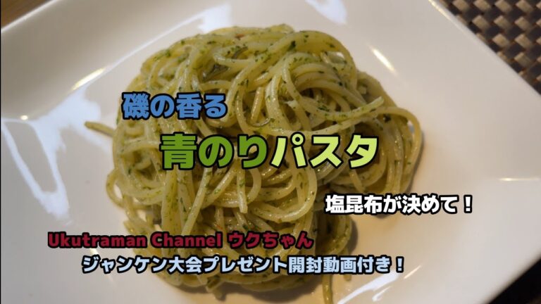 磯の香る　青のりパスタ
