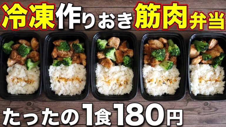 【低脂質＆高タンパク】鶏胸肉とブロッコリーで作る筋肉弁当5日分！ミールプレップ、筋肉飯、冷凍弁当