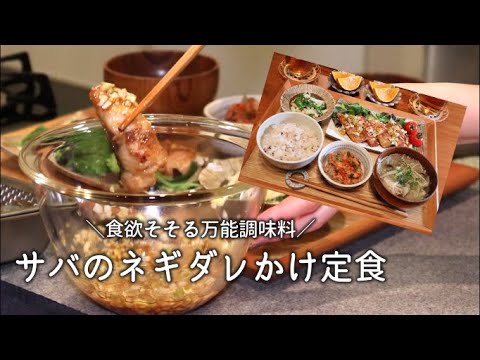 【 夜ご飯 】お魚にもお肉にも野菜にも合う万能ネギだれ /サバ定食  / 一汁三菜 和食 献立 / 料理動画