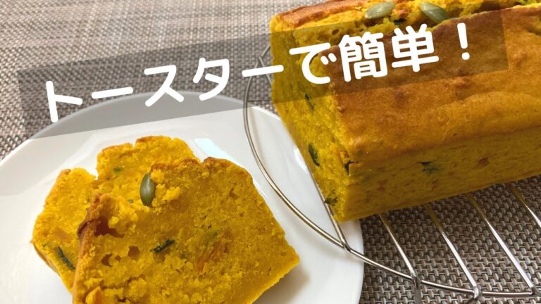 かぼちゃのパウンドケーキの作り方！かぼちゃスイーツレシピ！ハロウィンにも【トースターでお菓子】