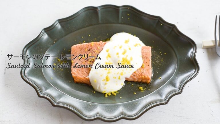 Let's cook together | サーモンのソテー レモンクリームソース